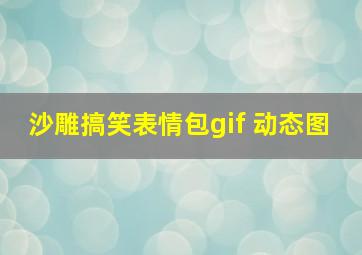 沙雕搞笑表情包gif 动态图